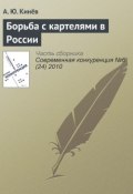 Борьба с картелями в России (А. Ю. Кинёв, 2010)