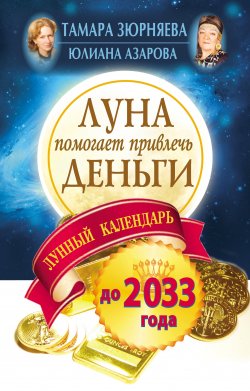 Книга "Луна помогает привлечь деньги. Лунный календарь на 20 лет" – Тамара Зюрняева, Юлиана Азарова, 2012