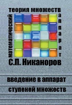 Книга "Введение в аппарат ступеней множеств" – Спартак Никаноров, 2013