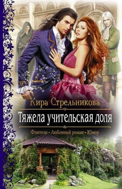 Книга "Тяжела учительская доля" – Кира Стрельникова, 2013