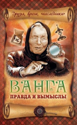 Книга "Ванга: правда и вымыслы" – Вадим Пустовойтов, 2013