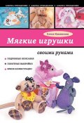 Книга "Мягкие игрушки своими руками" (Е. А. Каминская, 2013)