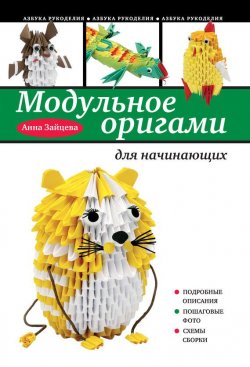 Книга "Модульное оригами для начинающих" {Азбука рукоделия} – Анна Зайцева, 2013