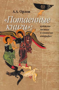 Книга "«Потаенные книги»: иудейская мистика в славянских апокрифах" – Валерий А. Орлов, 2011