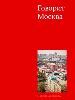 Книга "Говорит Москва" – Марина Арсенова, 2013