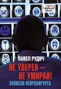 Книга "Не уверен – не умирай! Записки нейрохирурга" (Павел Рудич, 2013)