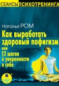 Как выработать здоровый пофигизм, или 12 шагов к уверенности в себе (Наталья Вахромеева, Наталья Ромашина, 2007)
