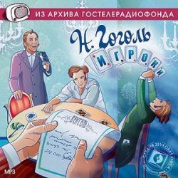 Книга "Игроки. Аудиоспектакль" {из архива Гостелерадиофонда} – Николай Гоголь, 2013