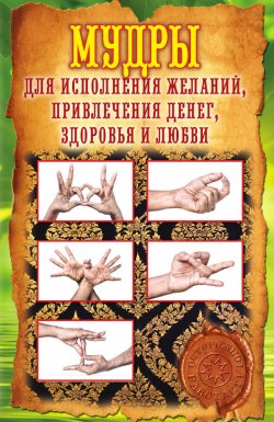 Книга "Мудры для исполнения желаний, привлечения денег, здоровья и любви" – Елена Меркулова, 2013