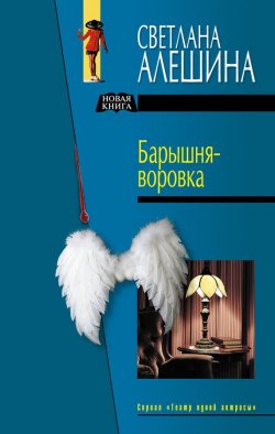 Книга "Барышня-воровка (сборник)" {Театр одной актрисы} – Светлана Алешина, 2005