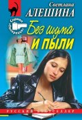 Книга "Без шума и пыли (сборник)" (Светлана Алешина, 2000)