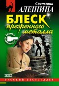 Книга "Блеск презренного металла" (Светлана Алешина, 2002)