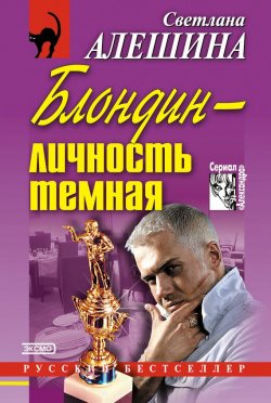 Книга "Блондин – личность темная (сборник)" {Александра} – Светлана Алешина, 2002