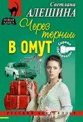 Книга "Через тернии в омут" (Светлана Алешина, 2005)