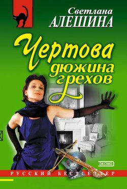 Книга "Чертова дюжина грехов" {TV журналистка} – Светлана Алешина, 2004
