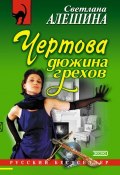 Книга "Чертова дюжина грехов" (Светлана Алешина, 2004)