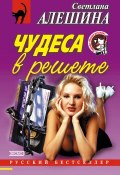 Книга "Чудеса в решете (сборник)" (Светлана Алешина, 2001)