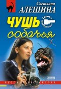 Книга "Чушь собачья (сборник)" (Светлана Алешина, 2001)
