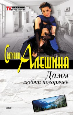 Книга "Дамы любят погорячее (сборник)" {TV журналистка} – Светлана Алешина, 2002