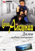 Книга "Дамы любят погорячее (сборник)" (Светлана Алешина, 2002)