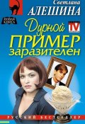 Книга "Дурной пример заразителен" (Светлана Алешина, 2005)