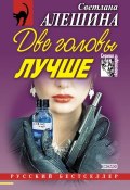 Две головы лучше (сборник) (Светлана Алешина, 2001)