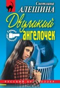 Двуликий ангелочек (сборник) (Светлана Алешина, 1999)