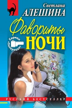 Книга "Фавориты ночи (сборник)" {Папарацци} – Светлана Алешина, 1999