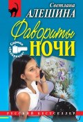 Фавориты ночи (сборник) (Светлана Алешина, 1999)
