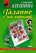 Книга "Гадание на королей" (Светлана Алешина, 2001)