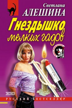 Книга "Гнездышко мелких гадов" {Новая русская} – Светлана Алешина, 2002
