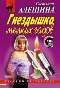Книга "Гнездышко мелких гадов" (Светлана Алешина, 2002)