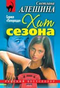 Книга "Хит сезона (сборник)" (Светлана Алешина, 2002)