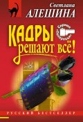 Книга "Кадры решают все!" (Светлана Алешина, 2004)