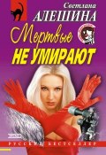 Книга "Мертвые не умирают (сборник)" (Светлана Алешина, 2001)