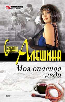 Книга "Моя опасная леди (сборник)" {TV журналистка} – Светлана Алешина, 2002