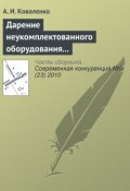 Книга "Дарение неукомплектованного оборудования как нарушение законодательства о защите конкуренции" (А. И. Коваленко, 2010)