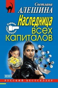 Книга "Наследница всех капиталов" {Папарацци} – Светлана Алешина, 2004