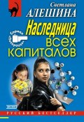 Книга "Наследница всех капиталов" (Светлана Алешина, 2004)