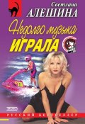Книга "Недолго музыка играла (сборник)" (Светлана Алешина, 2001)