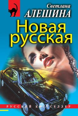 Книга "Новая русская (сборник)" {Новая русская} – Светлана Алешина, 1998