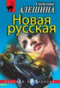 Новая русская (сборник) (Светлана Алешина, 1998)