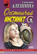 Охотничий инстинкт (сборник) (Светлана Алешина, 2000)