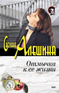 Книга "Отмычка к ее жизни" {Новая русская} – Светлана Алешина, 2002