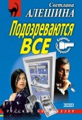 Книга "Подозреваются все" (Светлана Алешина, 2004)