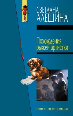 Книга "Похождения рыжей артистки" {Театр одной актрисы} – Светлана Алешина, 2004