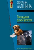 Книга "Похождения рыжей артистки" (Светлана Алешина, 2004)