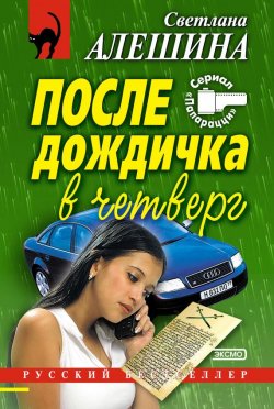 Книга "После дождичка в четверг (сборник)" {Папарацци} – Светлана Алешина, 1999