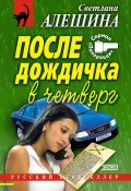 Книга "После дождичка в четверг (сборник)" (Светлана Алешина, 1999)