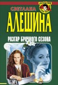 Разгар брачного сезона (сборник) (Светлана Алешина, 1999)
